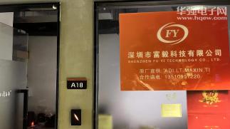 深圳市富毅科技有限公司实景