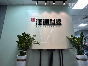 深圳御泽通科技有限公司实景