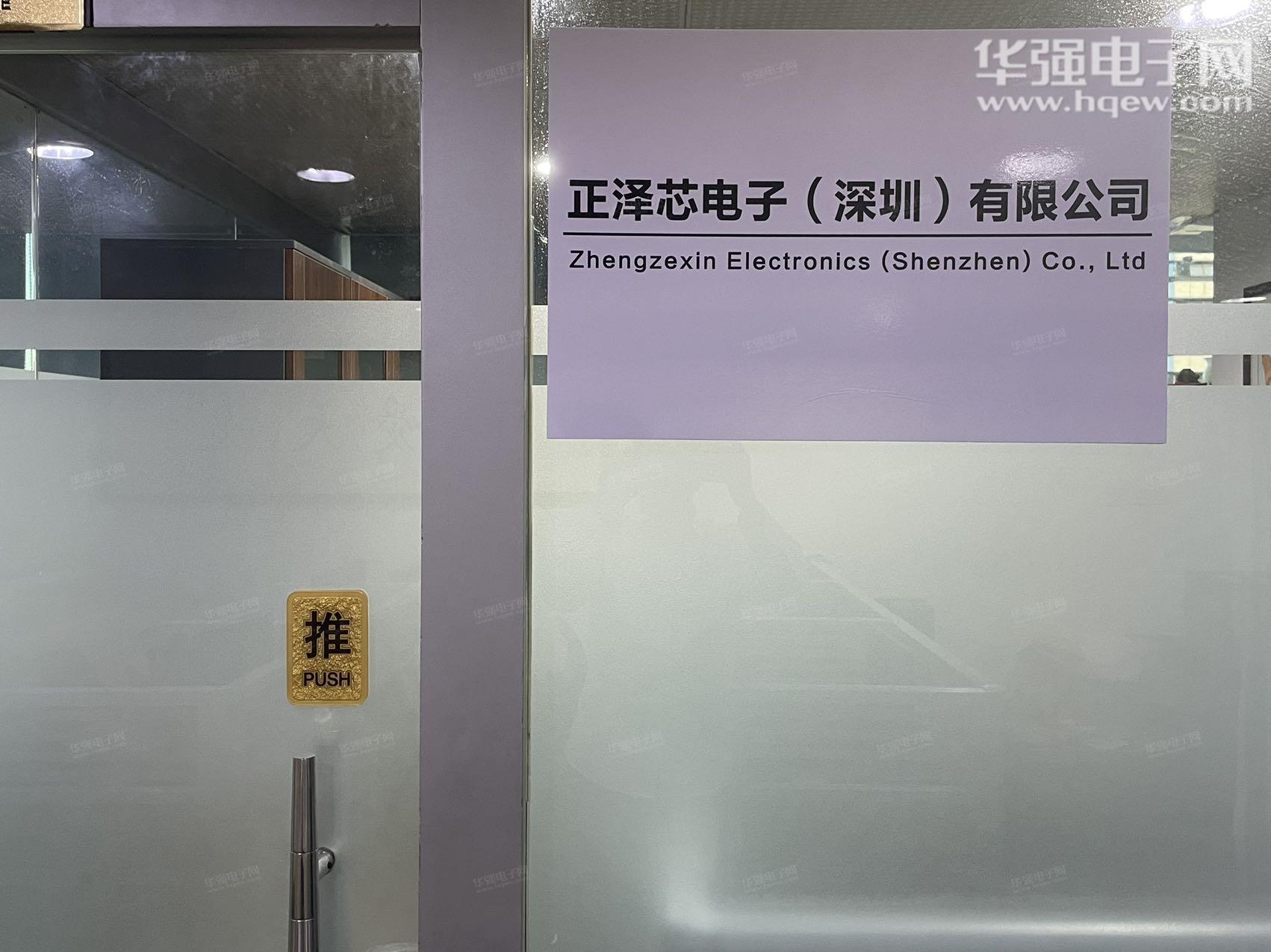 正泽芯电子（深圳）有限公司展示图1