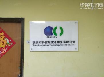 深圳市科信达技术服务有限公司实景