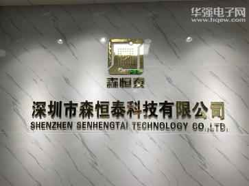 深圳市森恒泰科技有限公司实景