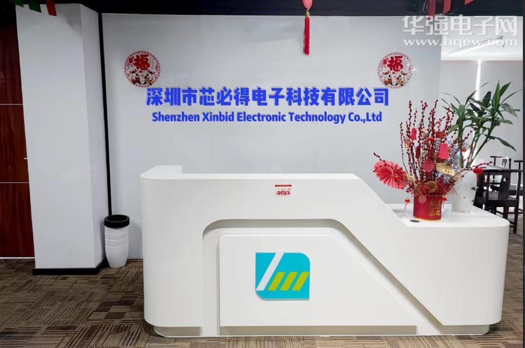 深圳市芯必得电子科技有限公司展示图1