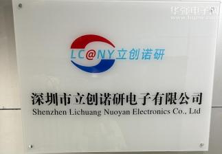 深圳市立创诺研电子有限公司实景
