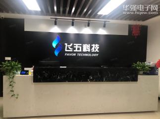 武汉飞五科技有限公司实景