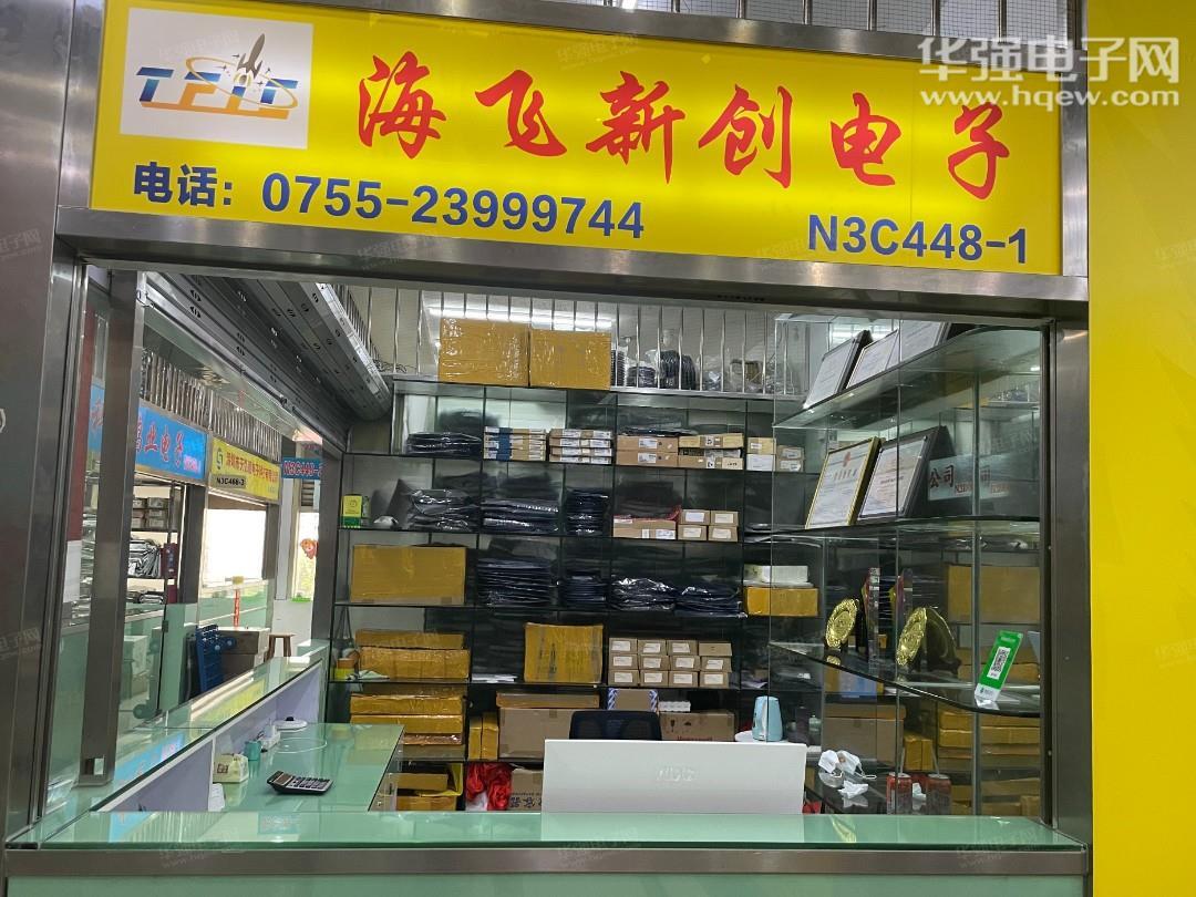深圳市海飞新创电子科技有限公司展示图2