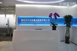 深圳市万天合集成电路有限公司实景