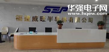 深圳市威旺电子有限公司实景