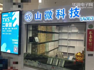 深圳市山微科技有限公司实景