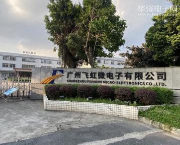 广州飞虹半导体科技有限公司实景
