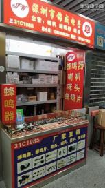 深圳市福田区锦威电子经销部实景