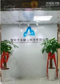 深圳市云朝山科技有限公司实景