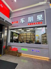深圳市车朋星电子有限公司实景