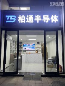 深圳市柏通半导体有限公司实景