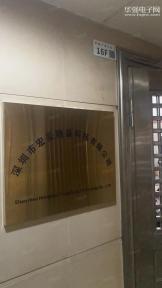 深圳市宏豪腾盛科技有限公司实景