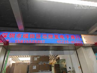 深圳市福田区芯欣发电子商行实景