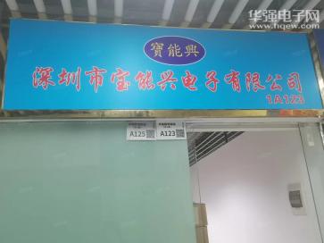 深圳市宝能兴电子有限公司实景