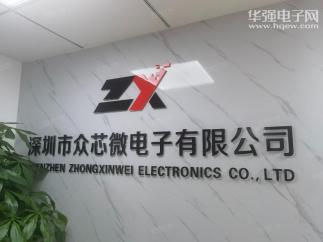 深圳市众芯微电子有限公司实景