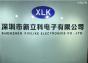 深圳市新立科电子有限公司实景