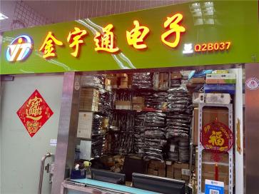 深圳市福田区金宇通电子商行实景