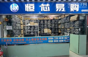 深圳市恒芯易购电子有限公司实景
