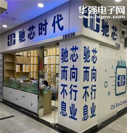 深圳市驰芯时代电子有限公司实景