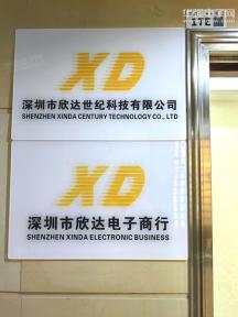 深圳市欣达世纪科技有限公司实景