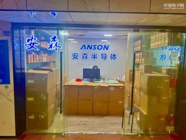 深圳市安森半导体有限公司实景