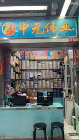 深圳市福田区新亚洲电子市场二期中元伟业电子商行实景
