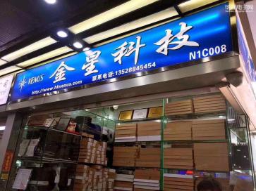 金星科技（香港）電子有限公司实景