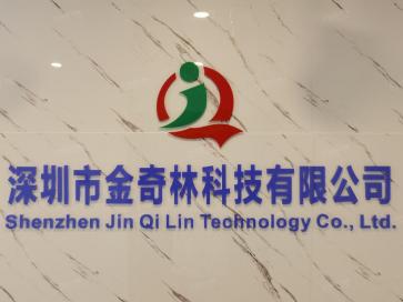 深圳市金奇林科技有限公司实景
