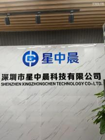 深圳市星中晨科技有限公司实景