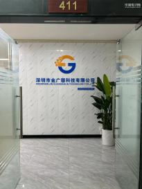 深圳市金广顺科技有限公司实景