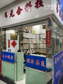 深圳易元合科技有限公司实景