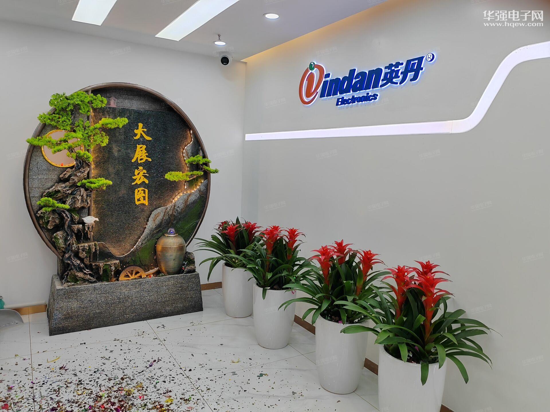 深圳市英丹电子有限公司展示图1
