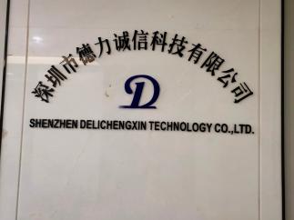 深圳市德力诚信科技有限公司实景