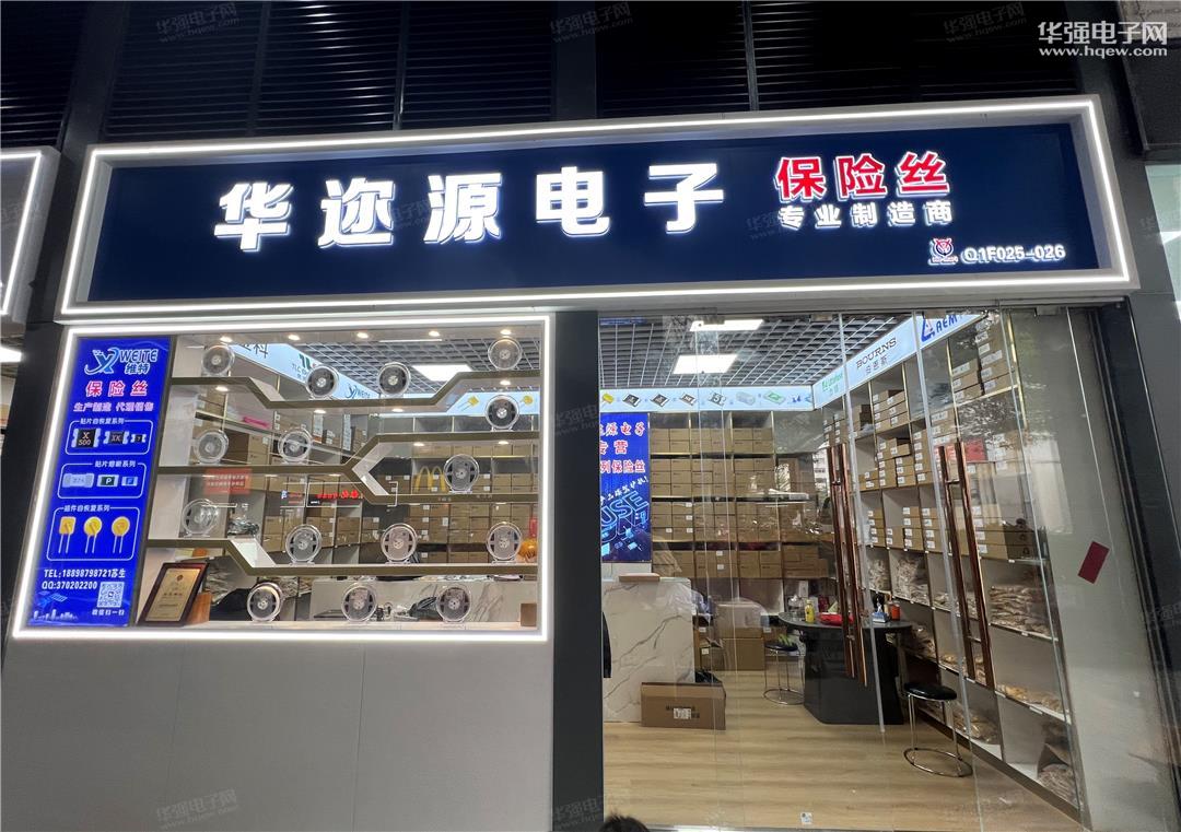 深圳市华迩源电子有限公司展示图1