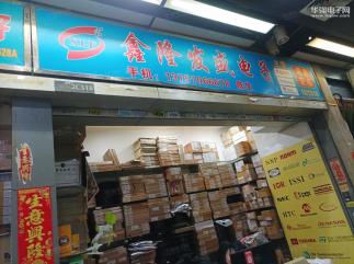 深圳市福田区鑫隆发盛电子经营部实景