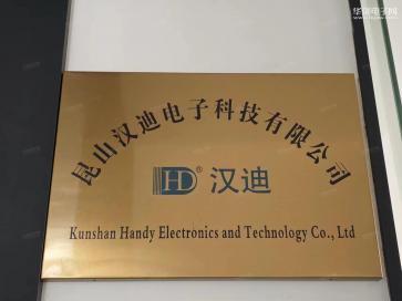 昆山汉迪电子科技有限公司实景