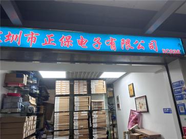 深圳市正保电子有限公司实景