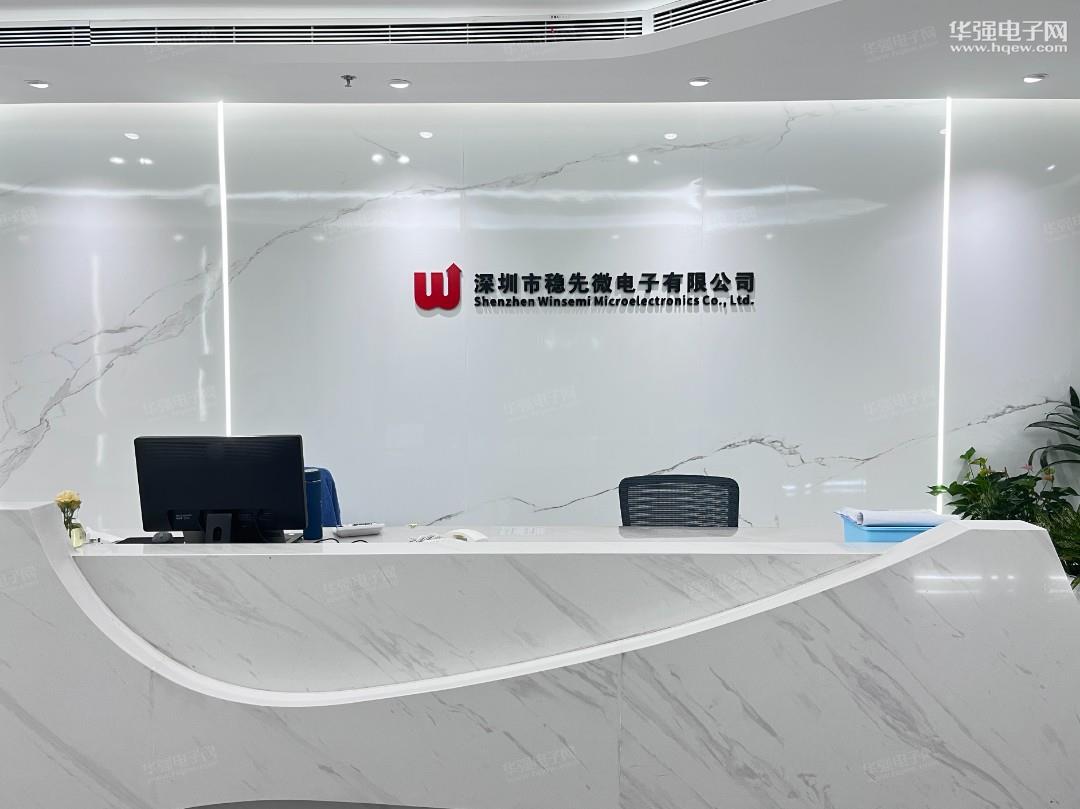 深圳市稳先微电子有限公司展示图1