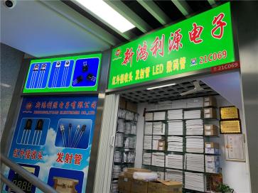 深圳市新鸿利源电子有限公司实景