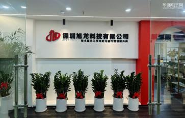 深圳旭龙科技有限公司实景