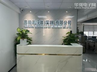 粤能半导体（深圳）有限公司实景