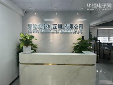粤能半导体（深圳）有限公司实景