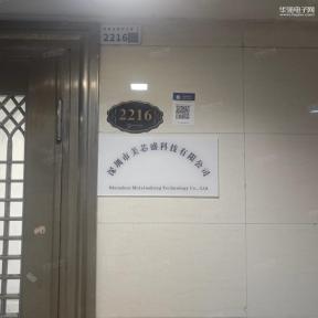 深圳市美芯盛科技有限公司实景