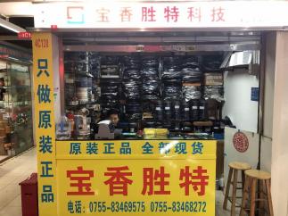 深圳市宝香胜特科技有限公司实景
