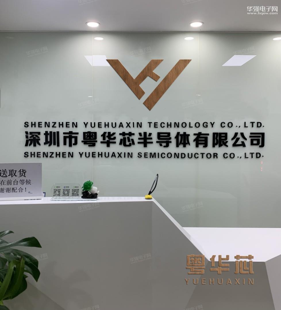 深圳市粤华芯半导体有限公司展示图1
