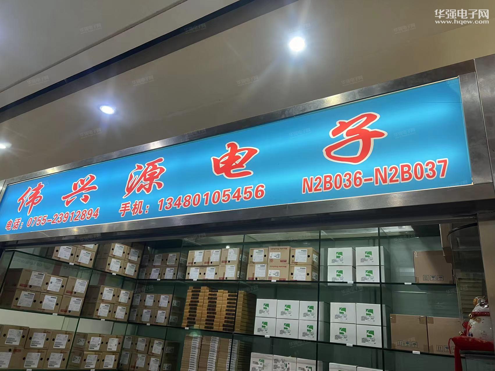 深圳市伟兴源电子有限公司展示图1