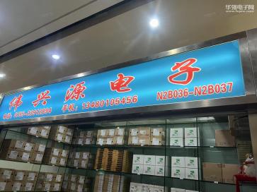 深圳市伟兴源电子有限公司实景