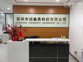 深圳市诚鑫易科技有限公司实景